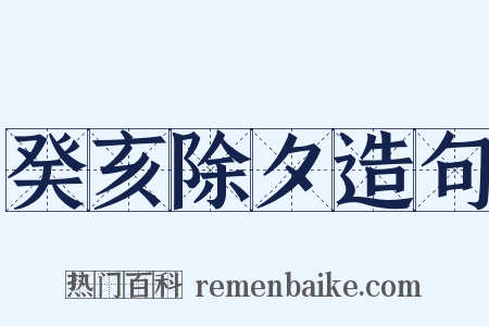 癸亥除夕造句是什么意思的图片